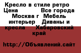 Кресло в стиле ретро › Цена ­ 5 900 - Все города, Москва г. Мебель, интерьер » Диваны и кресла   . Хабаровский край